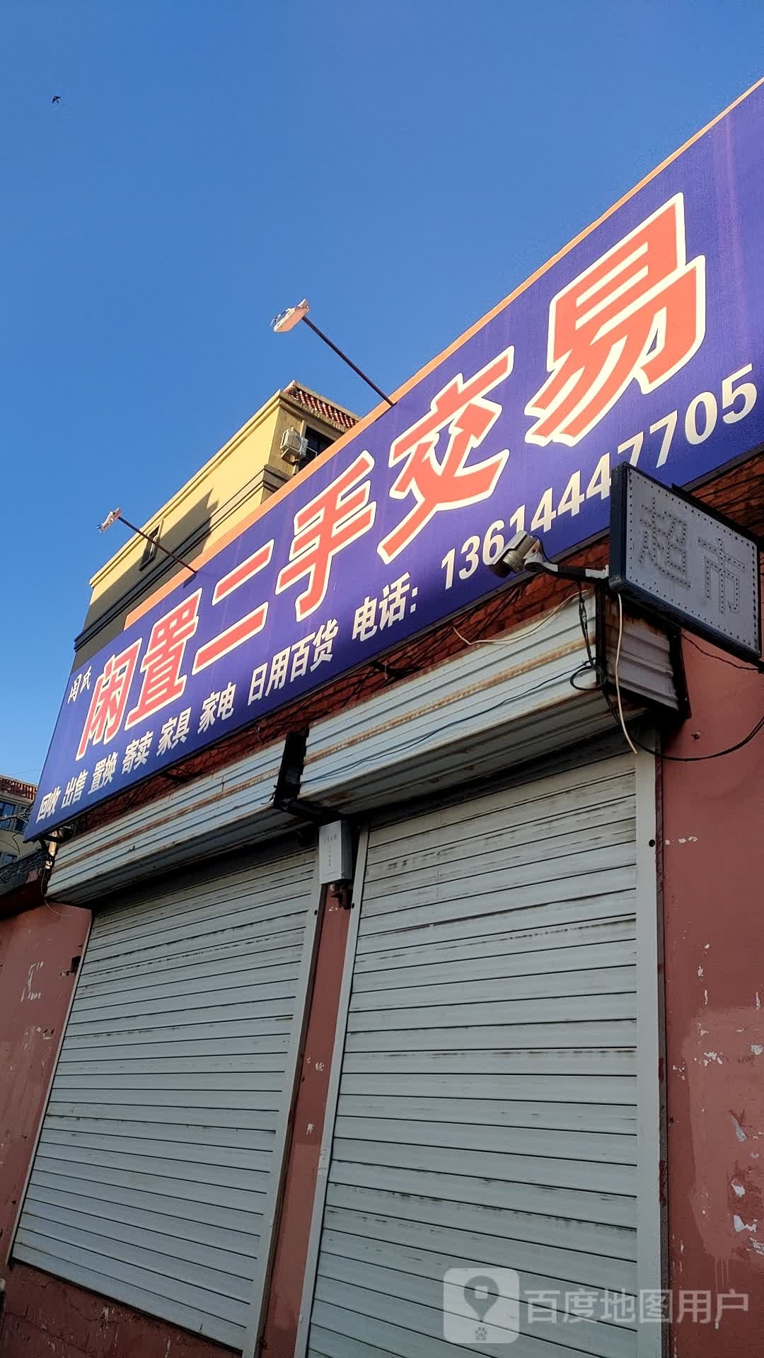 闲置二手交易