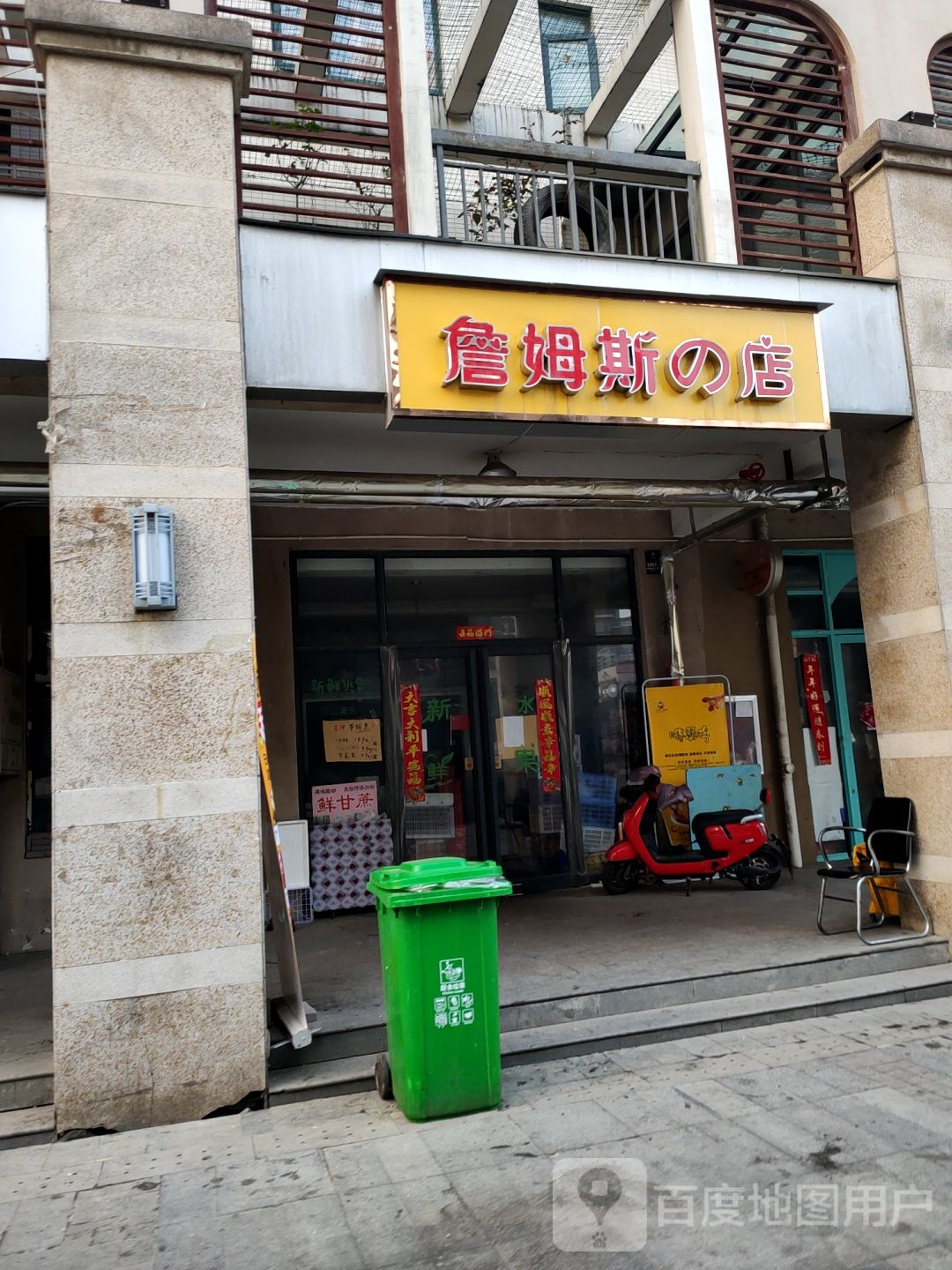 詹姆斯店