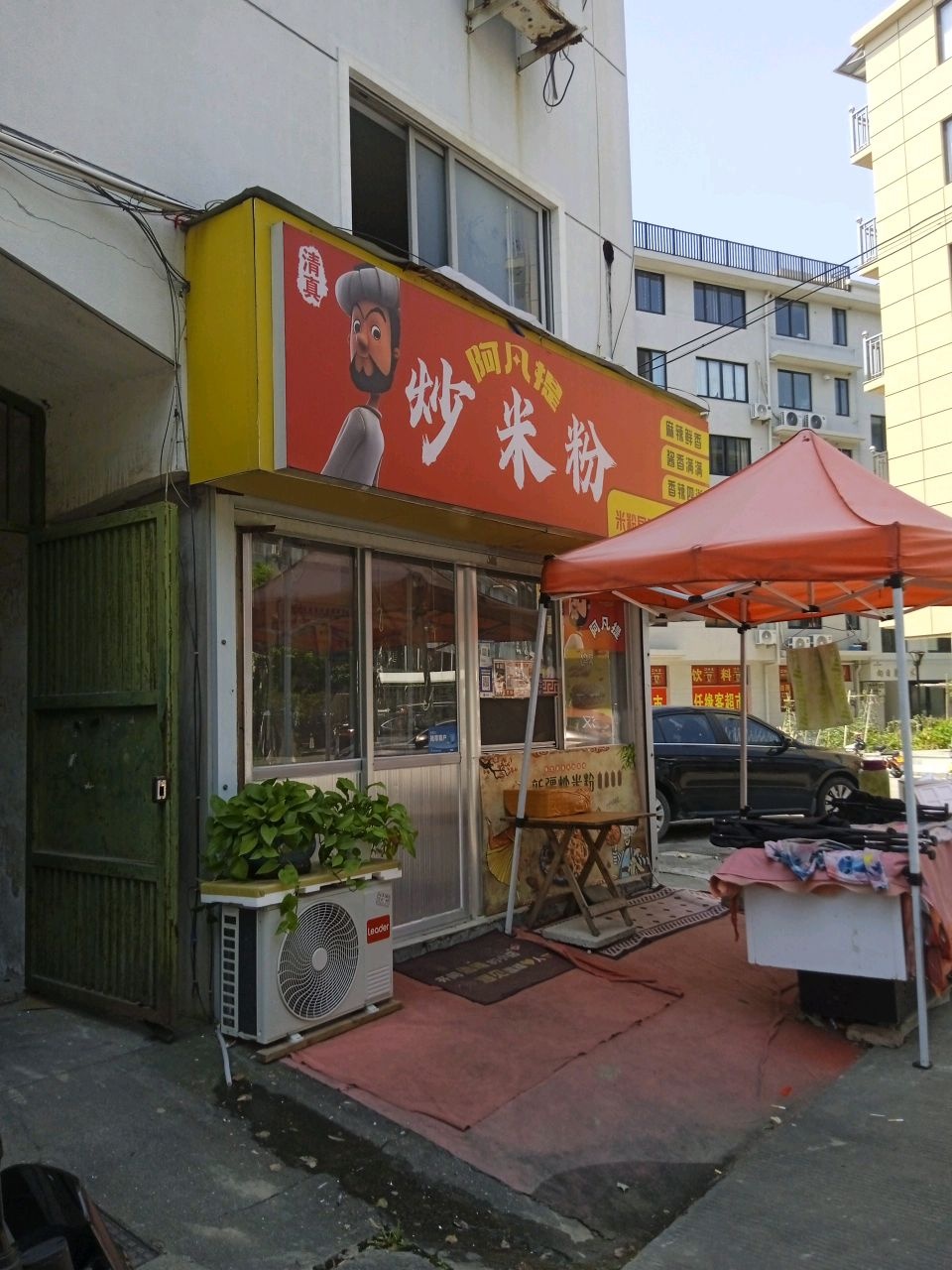 清真阿凡提新疆炒米粉