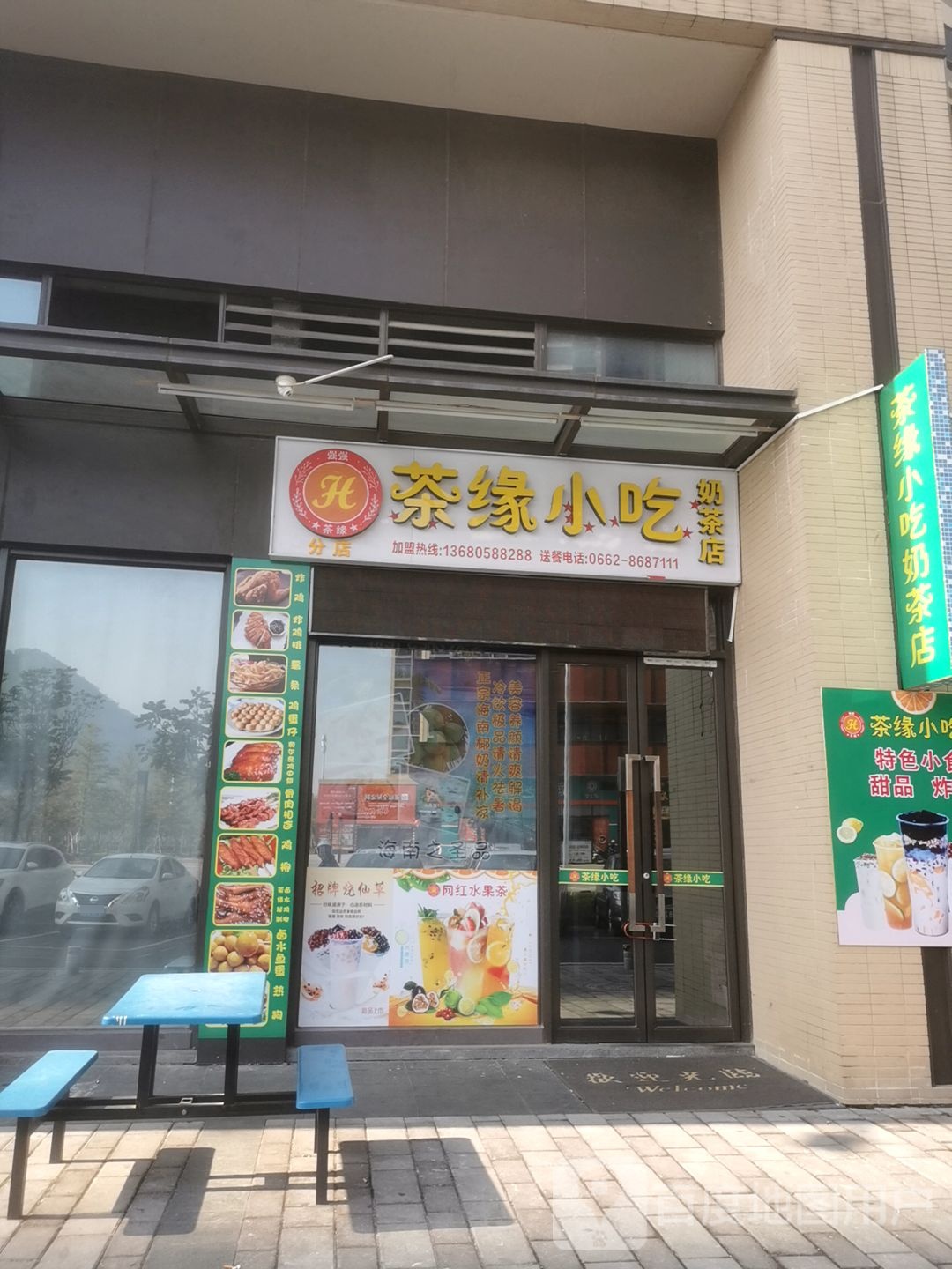 茶缘小吃奶茶店