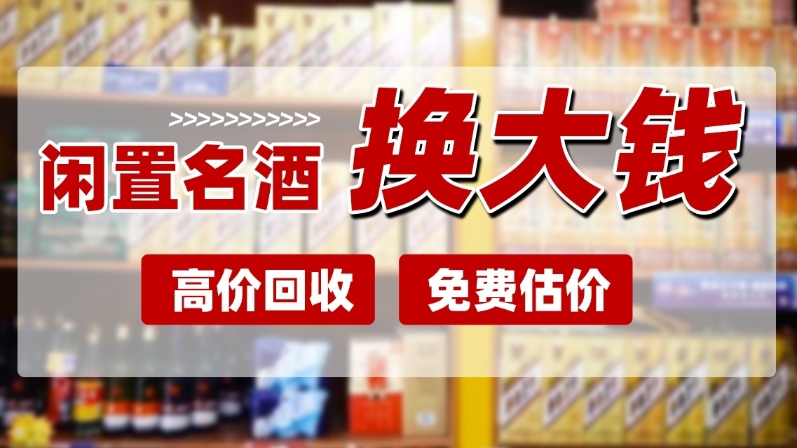 毛常红酒类(陈年老酒回收)