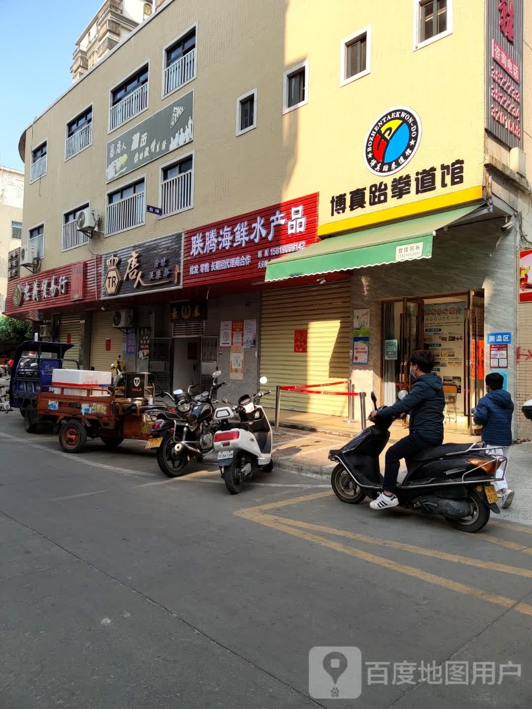 博真跆拳道馆