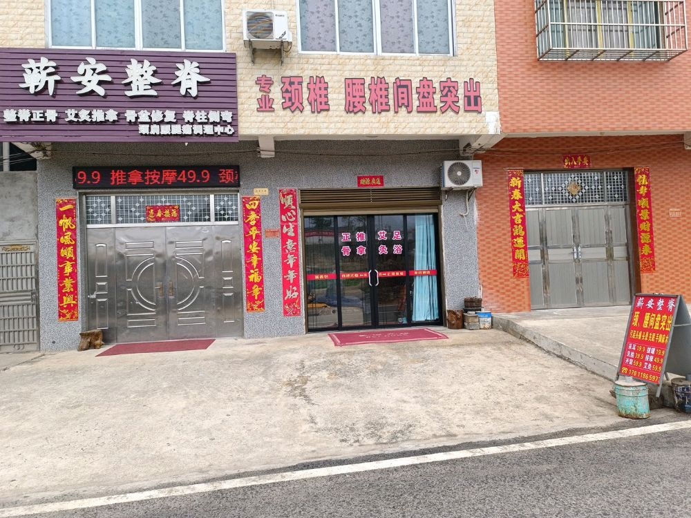 蕲安整脊正骨