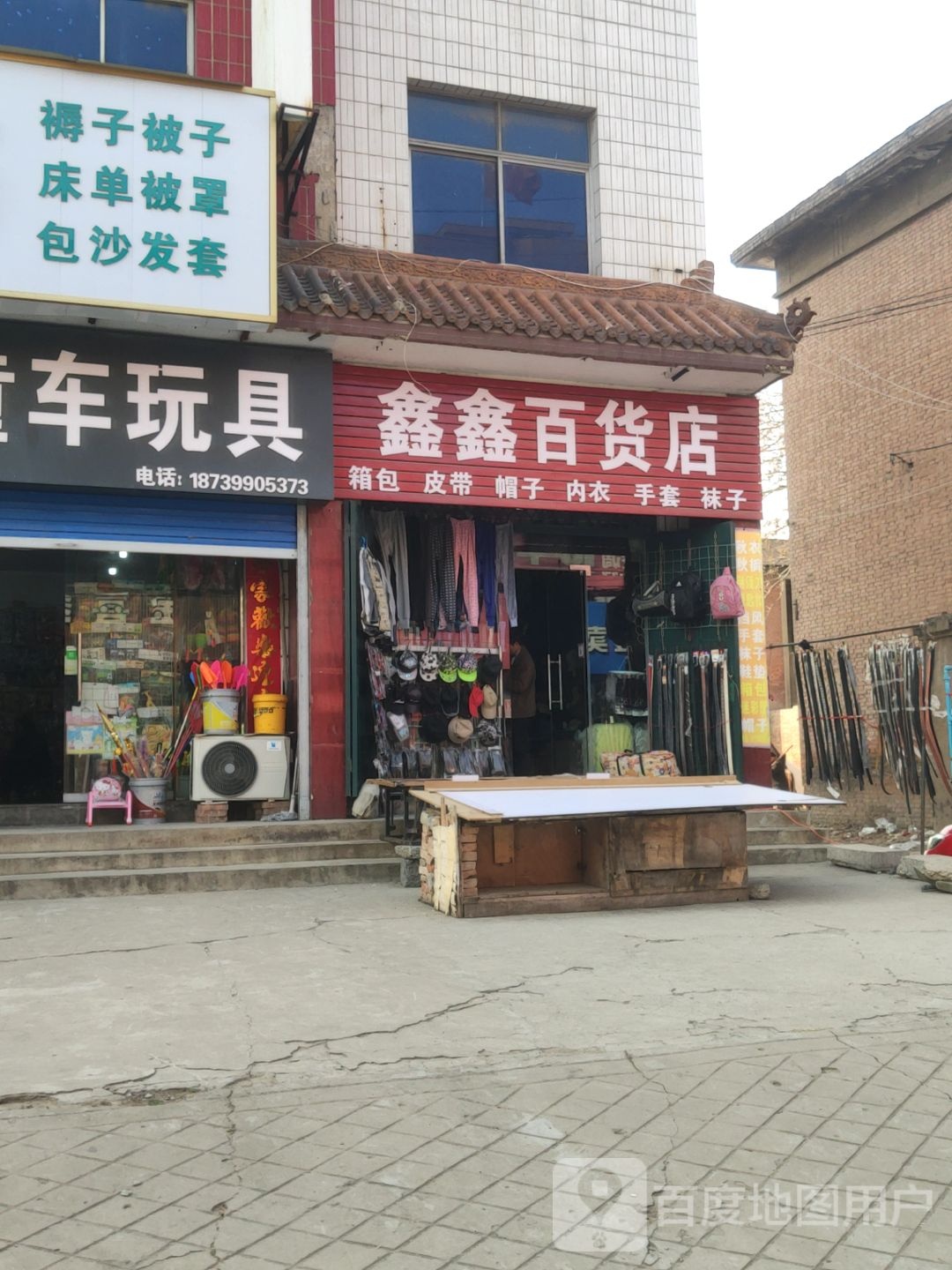 巩义市回郭镇鑫鑫百货店