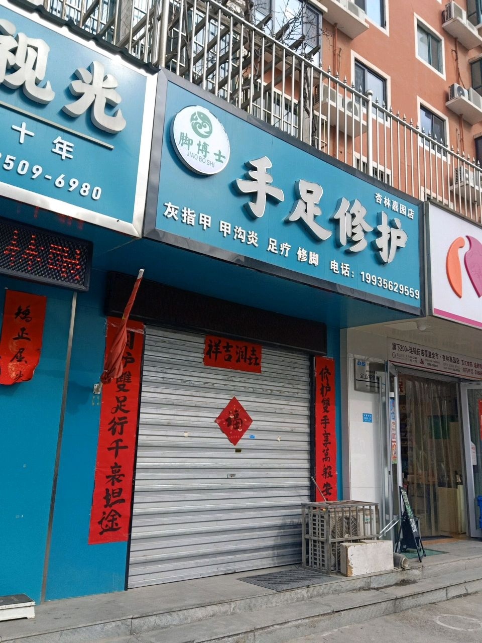 脚博士手足修护(杏林嘉园店)