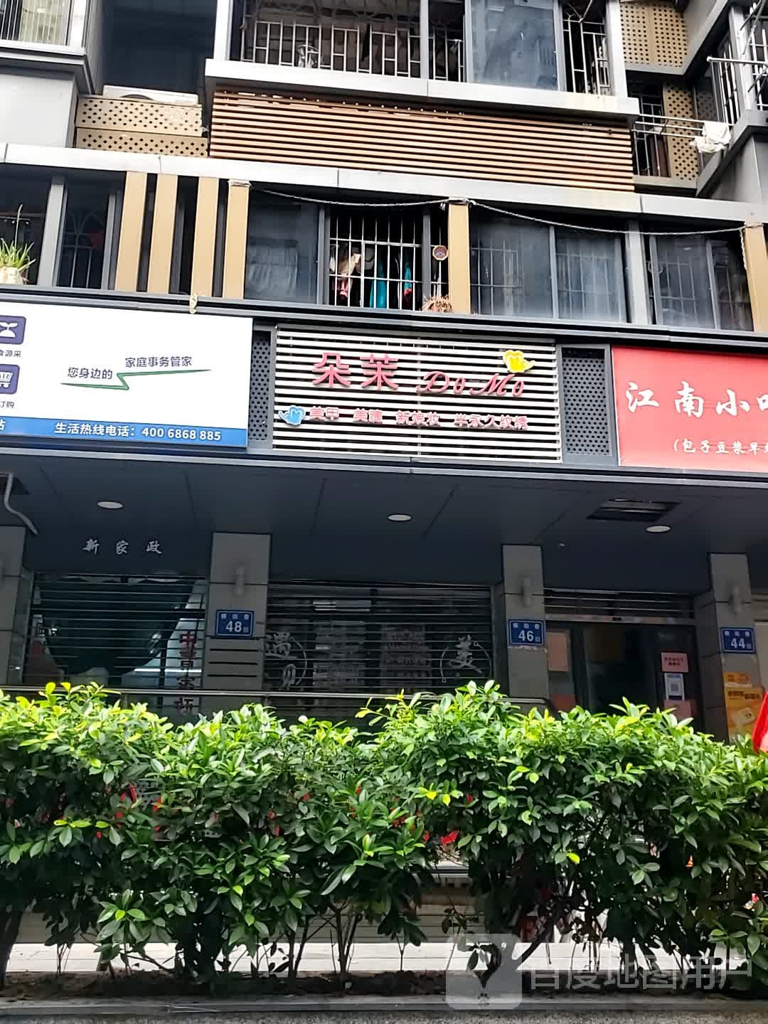 朵茉美甲美睫