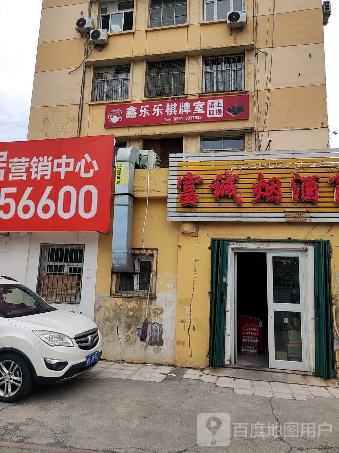 鑫乐家棋牌室