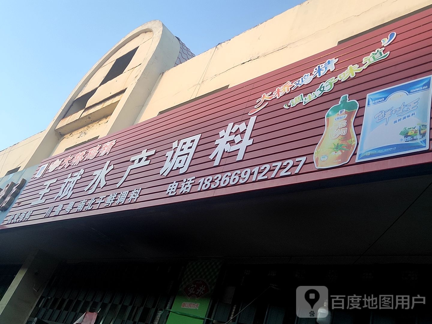 王斌水产调料