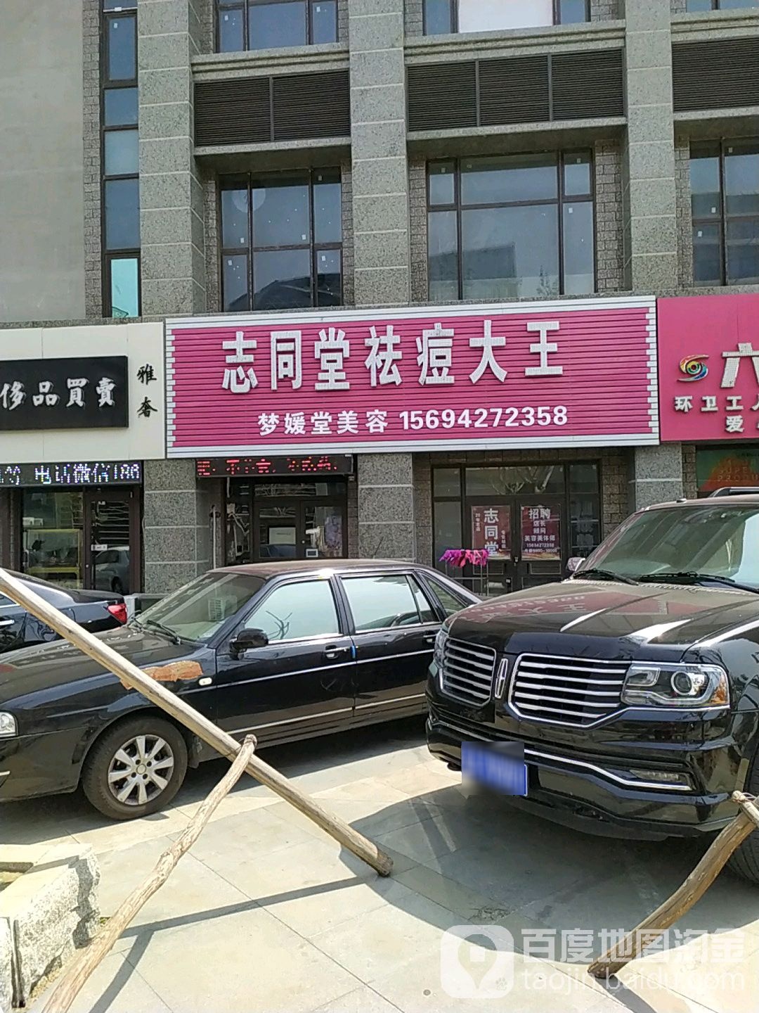 志同堂美容院(兴隆台街店)