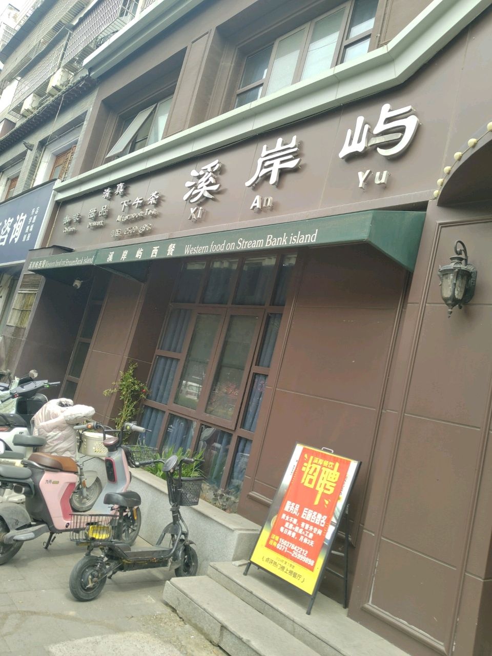 溪岸屿西餐厅·清真(汉兴路店)