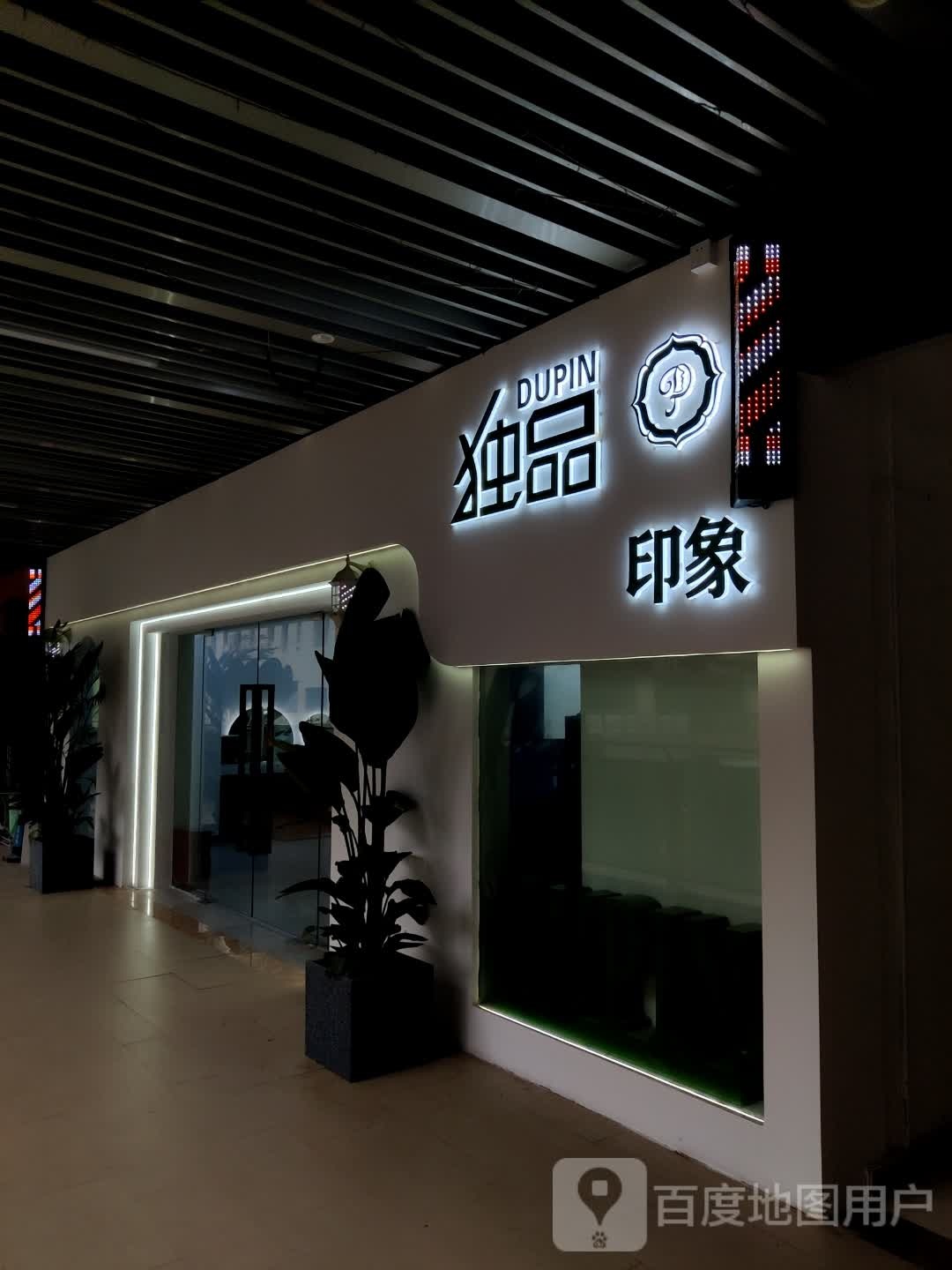 独品印象美发(新都汇店)