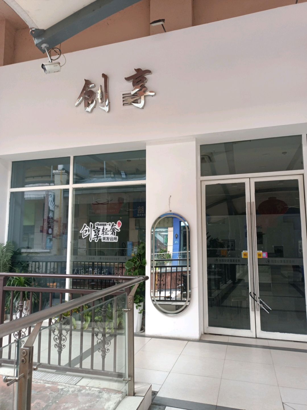 创享轻奢美发会所