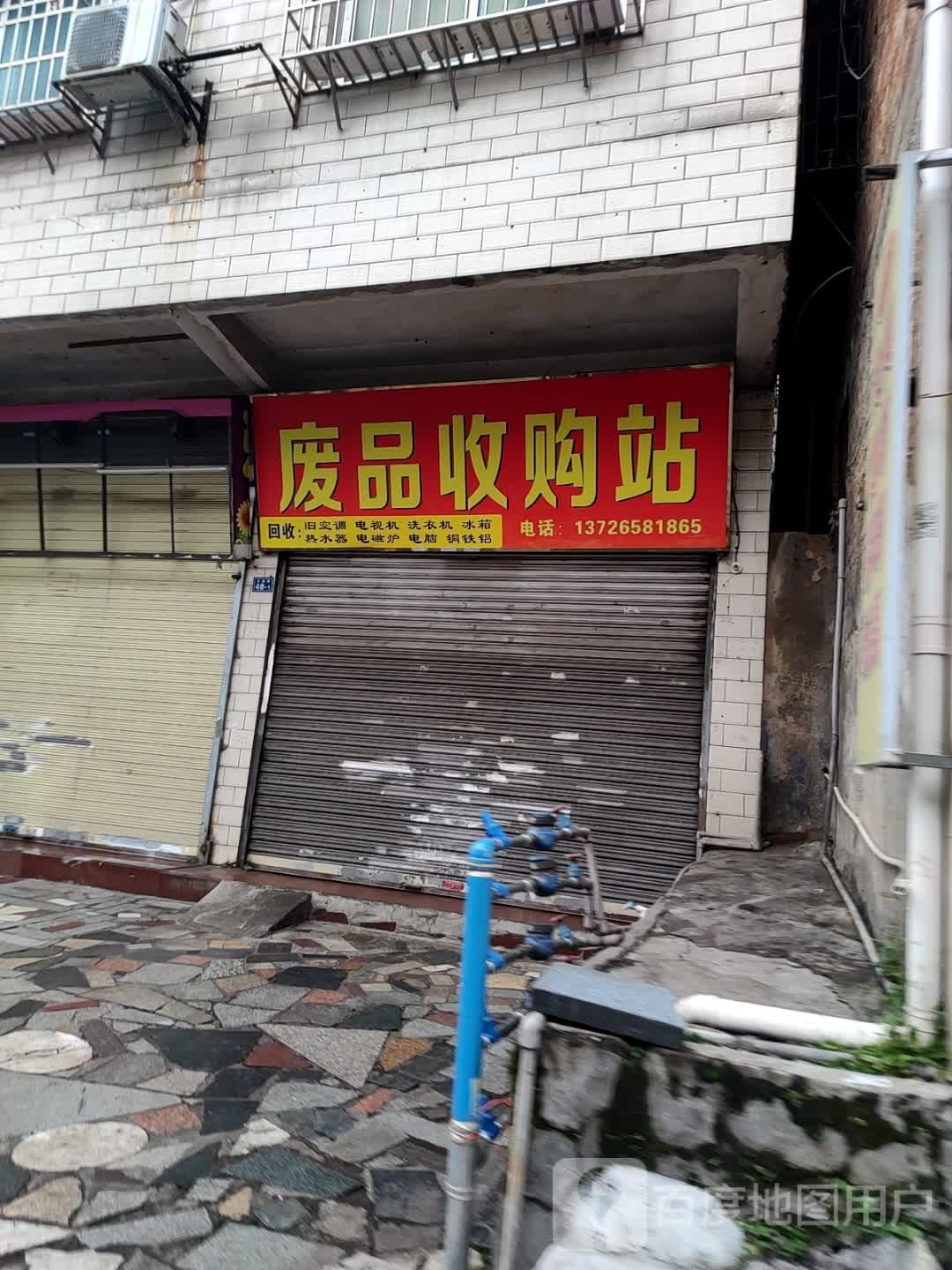 废品收购站