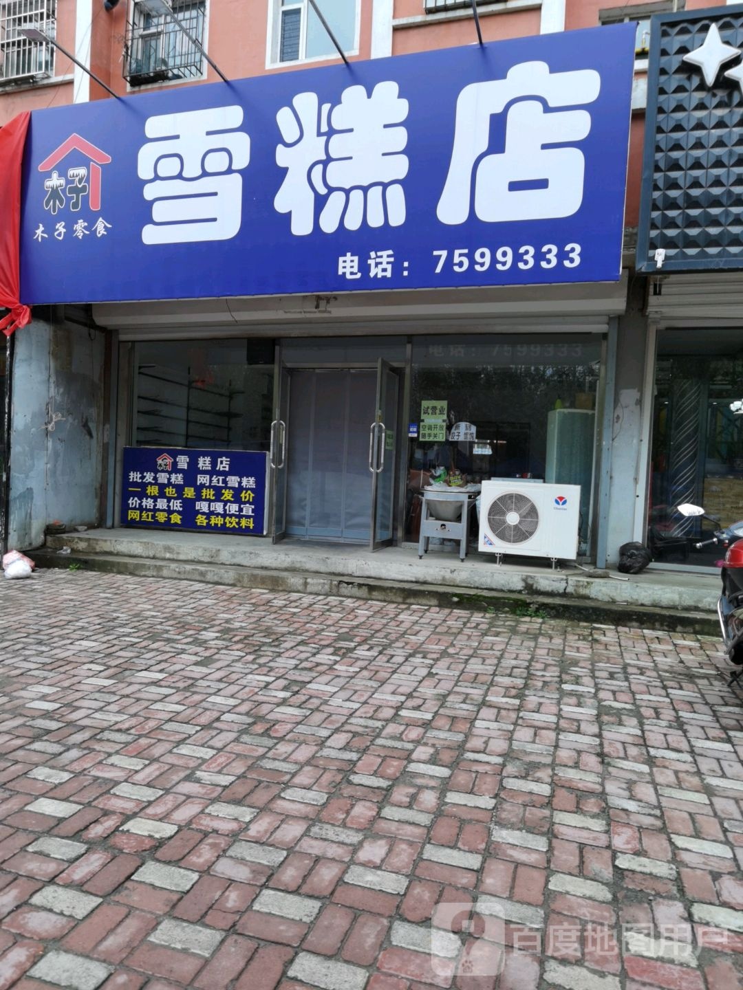 光子雪糕店