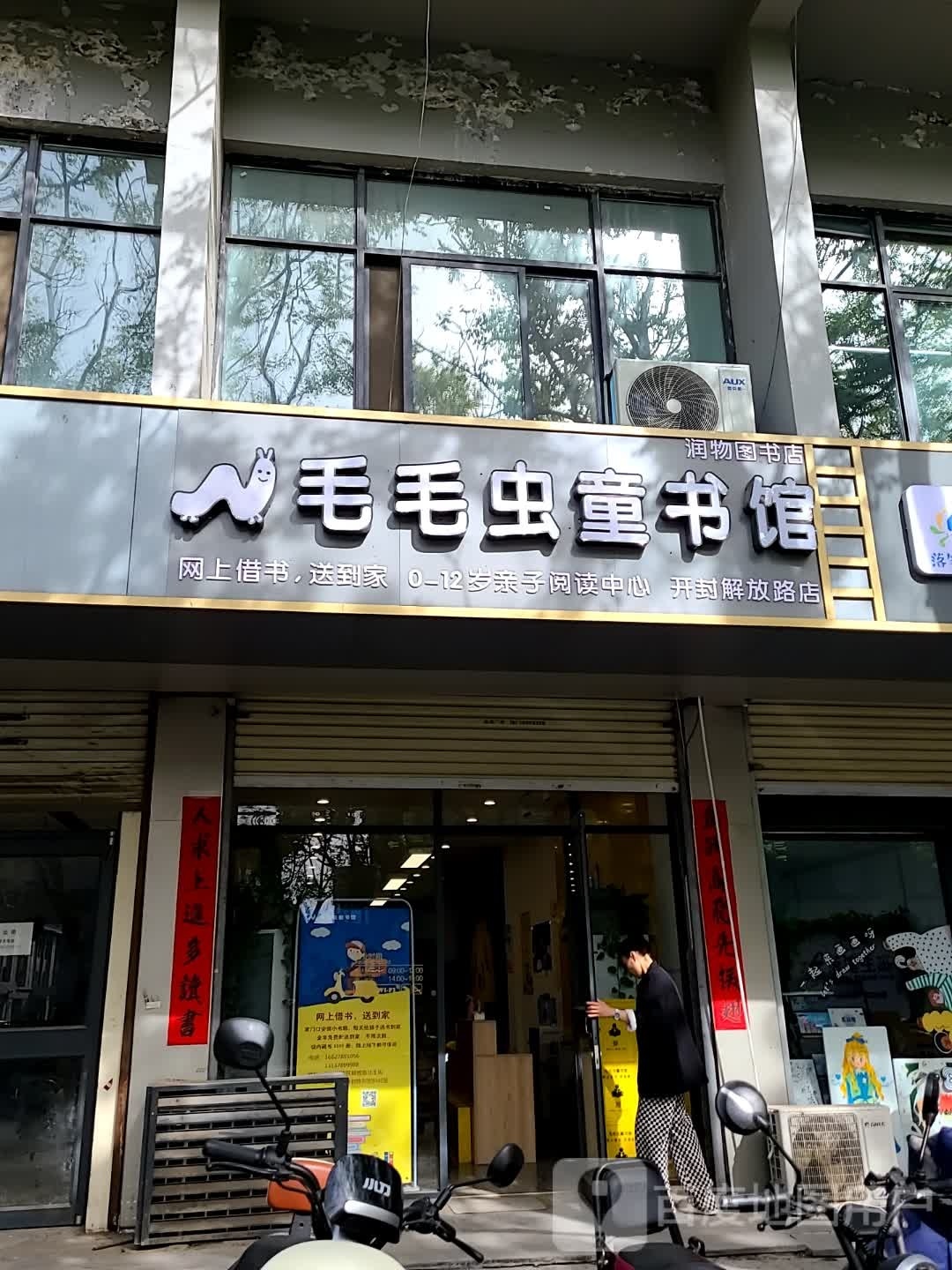 毛毛虫童书店(解放路店)