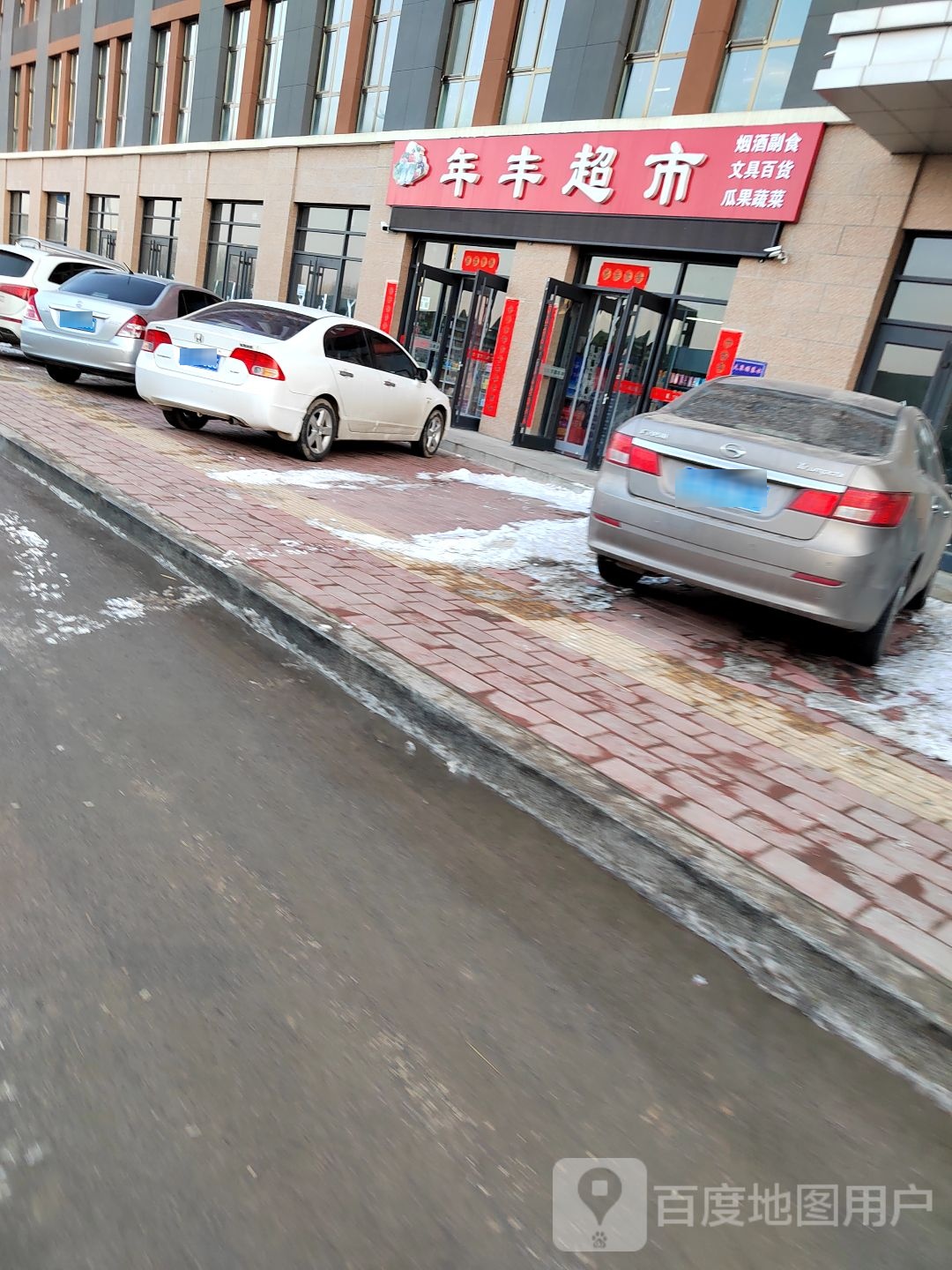 年丰美食(金城花园店)