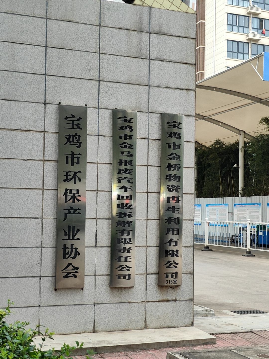 宝鸡市金马报废汽车回收拆解有限责任公司