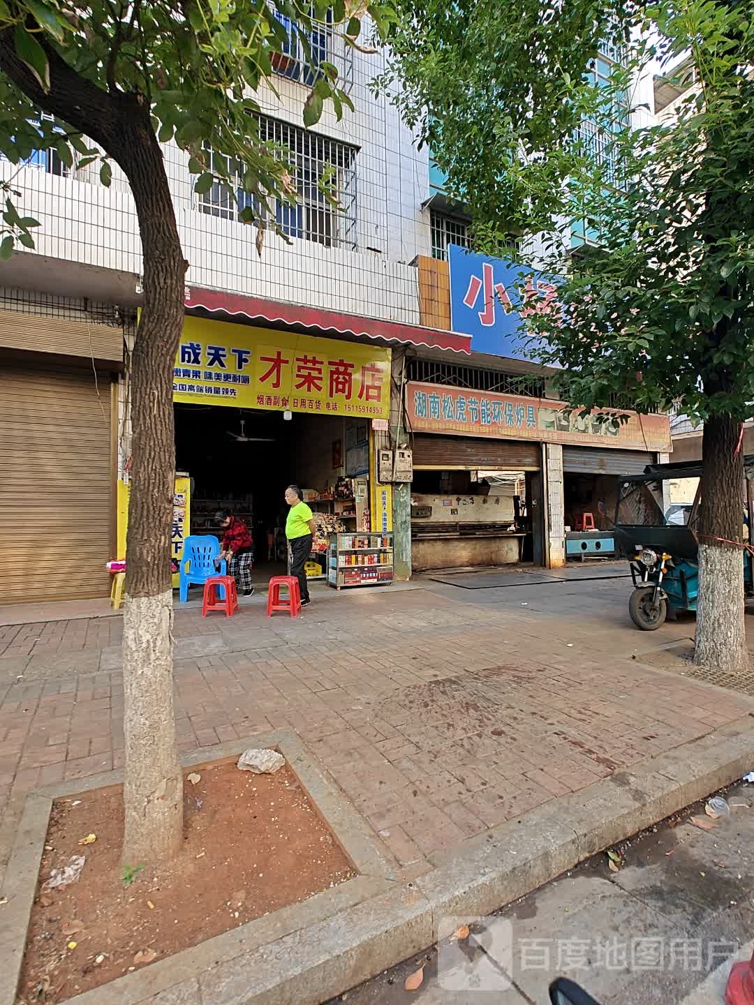 才荣商店