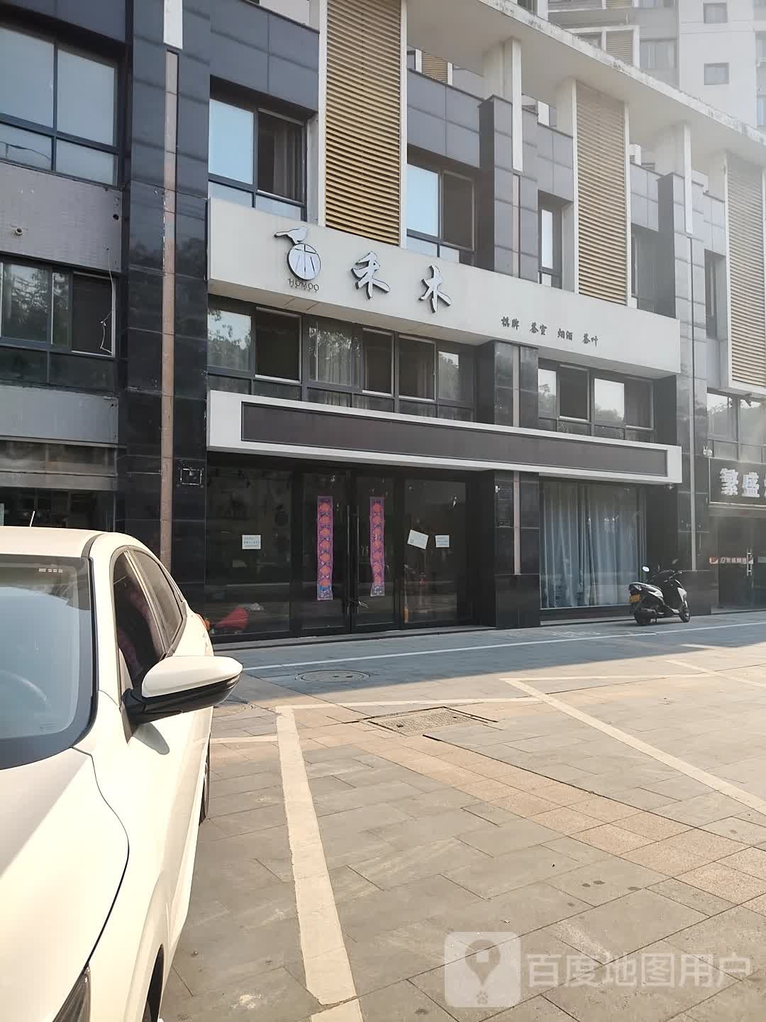 禾木棋牌室室