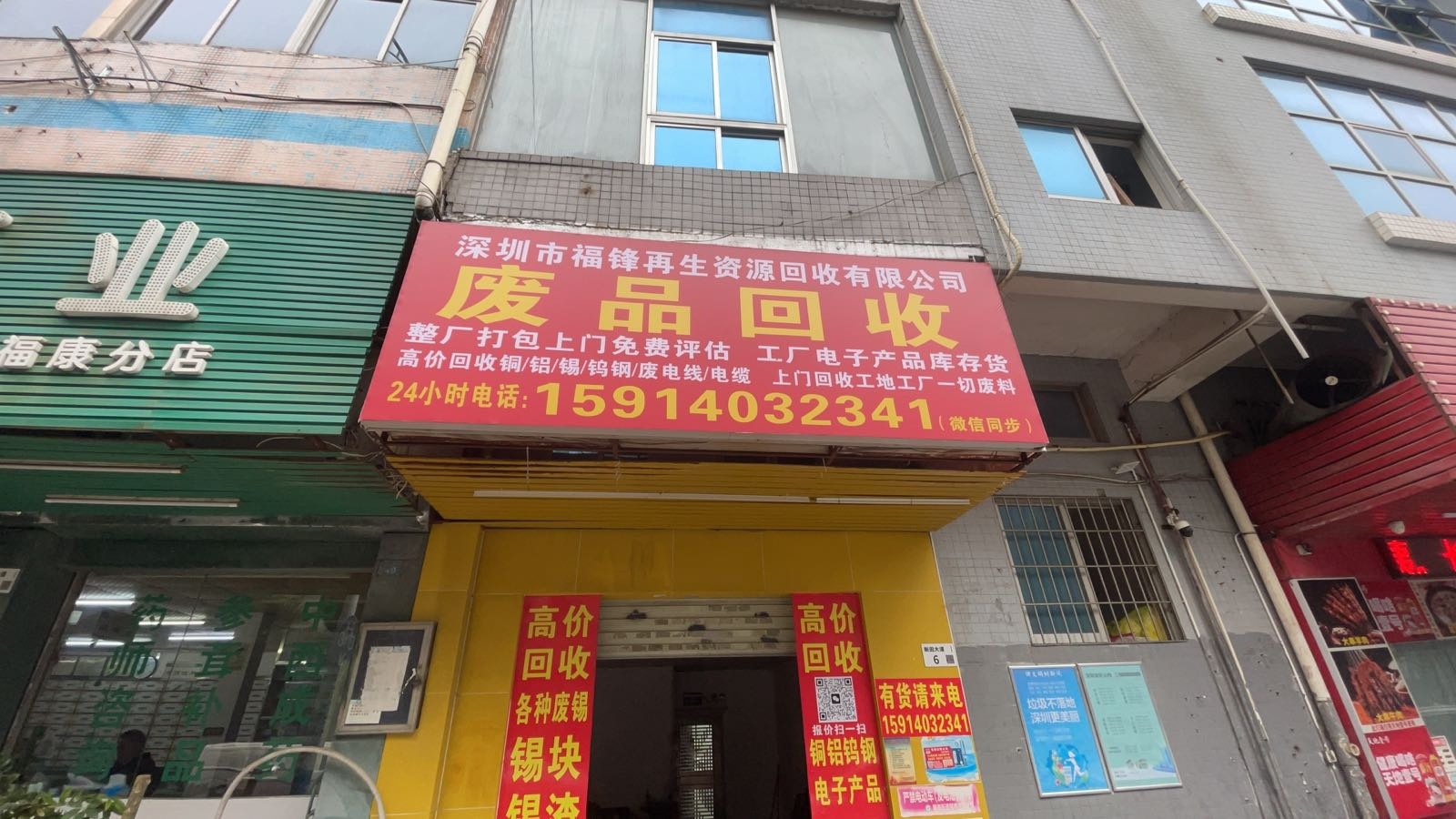 福峰废品回收站