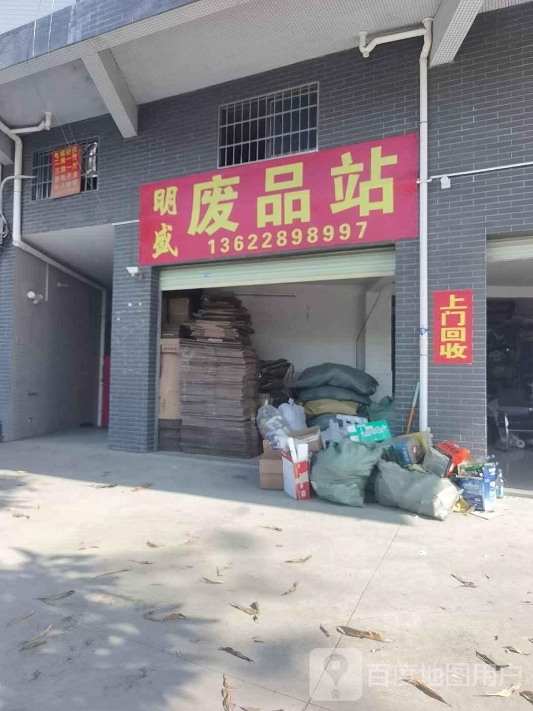 龙盛废品站