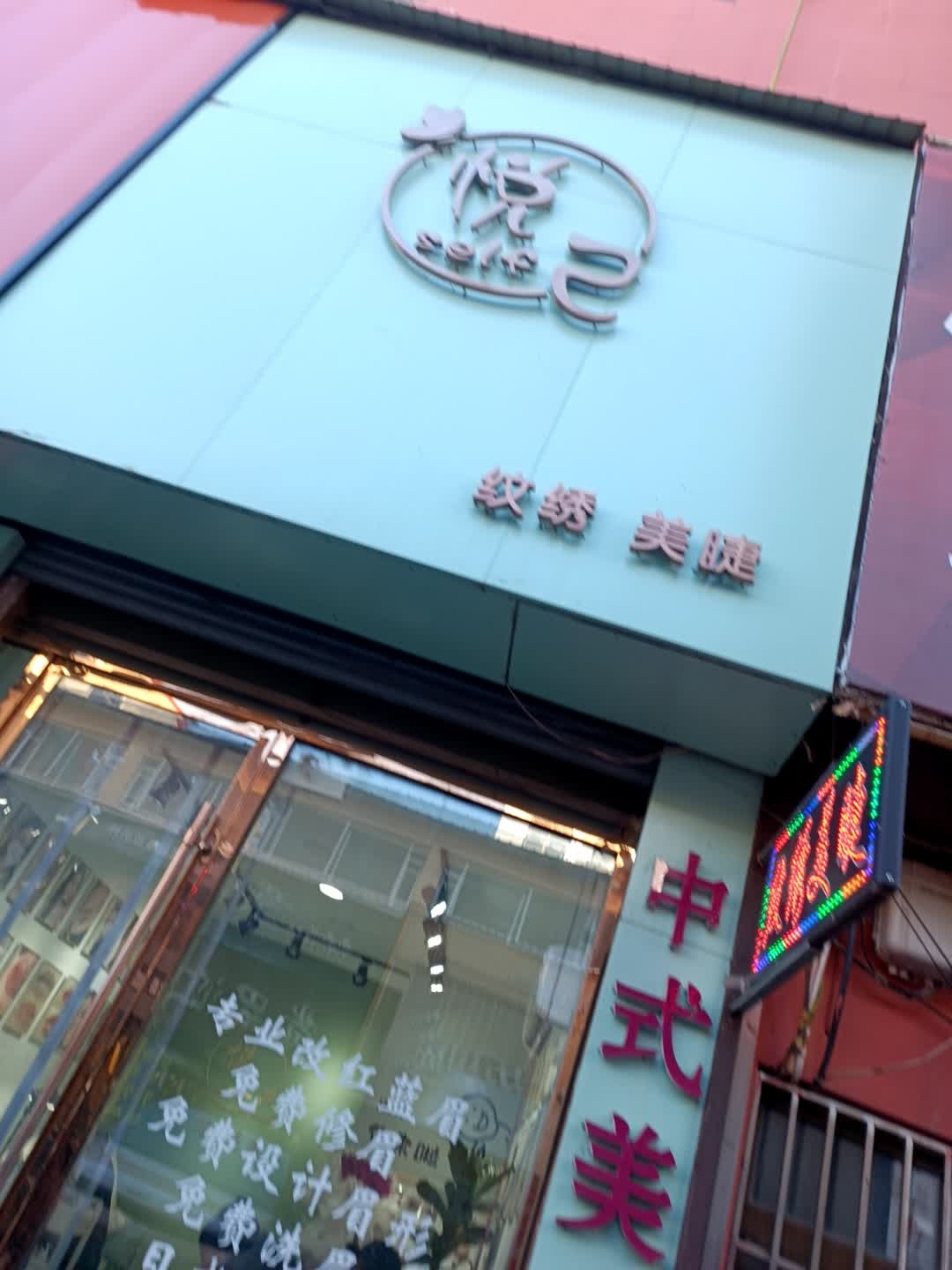 悦己纹绣美睫