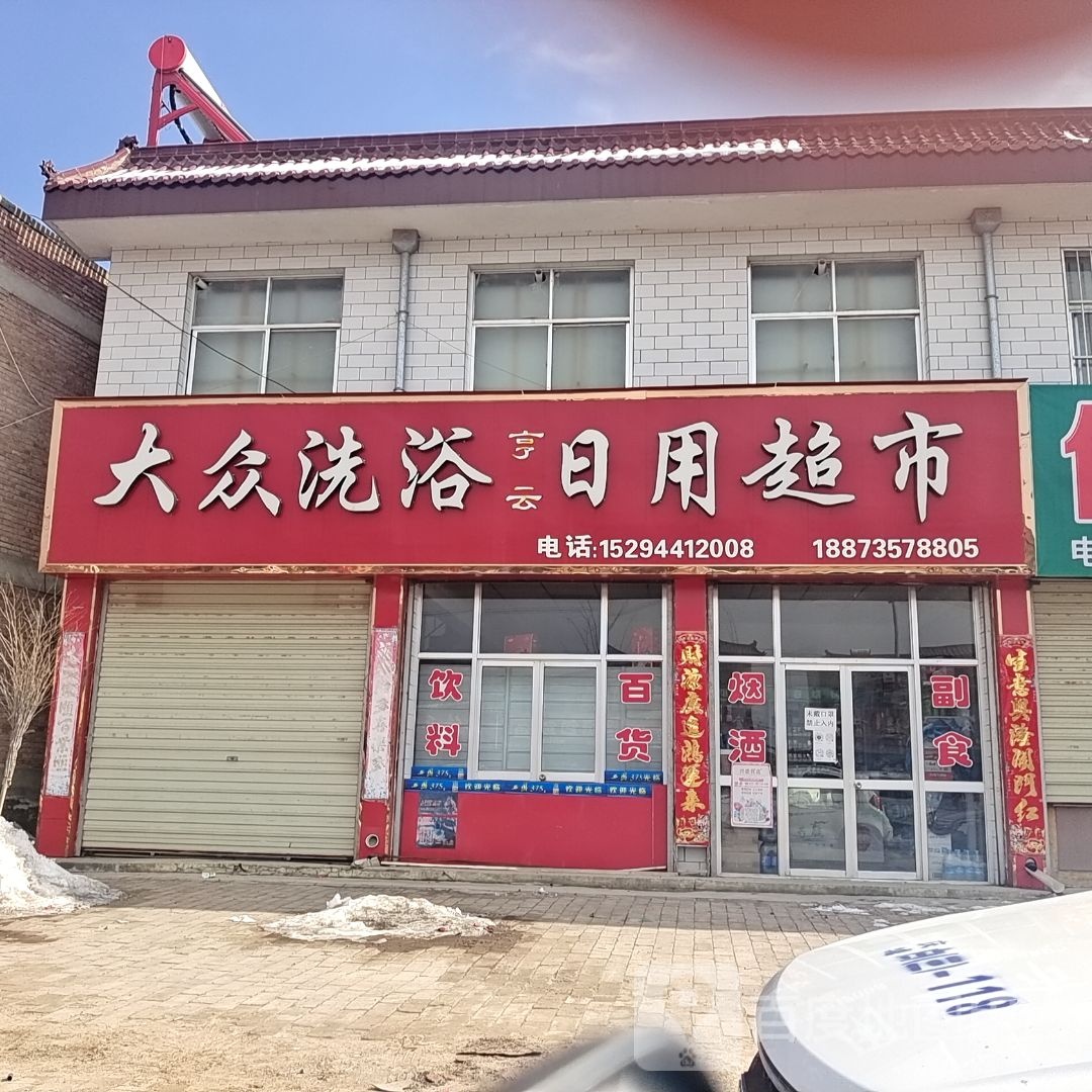 大众足浴日用超市(青兰线店)