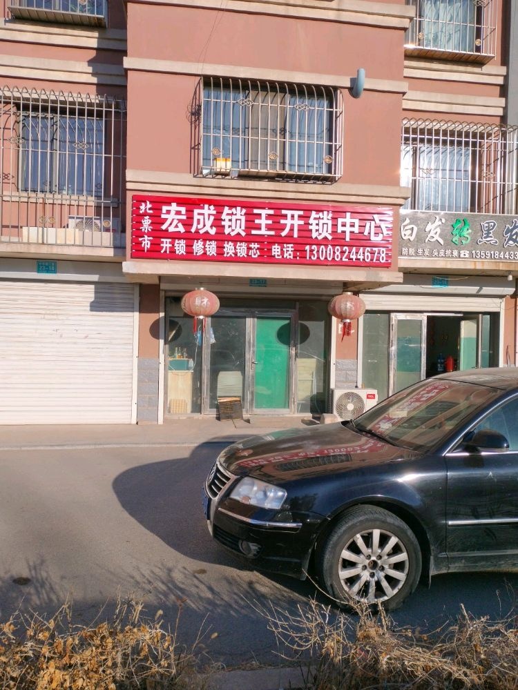 宏成开锁王(毓水街店)