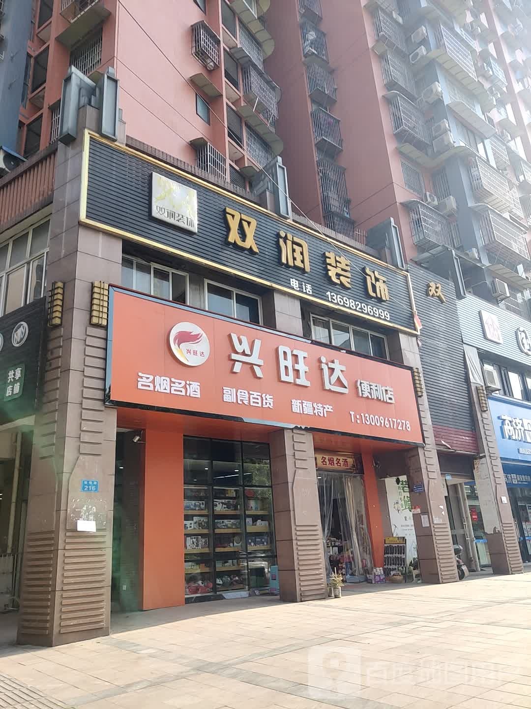 兴旺达便利店(家居赋新风尚店)