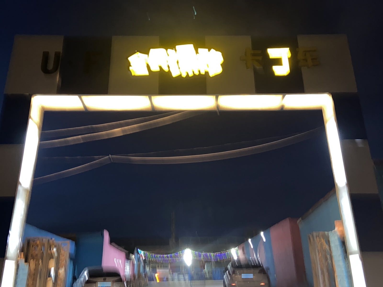 UF极速卡丁车
