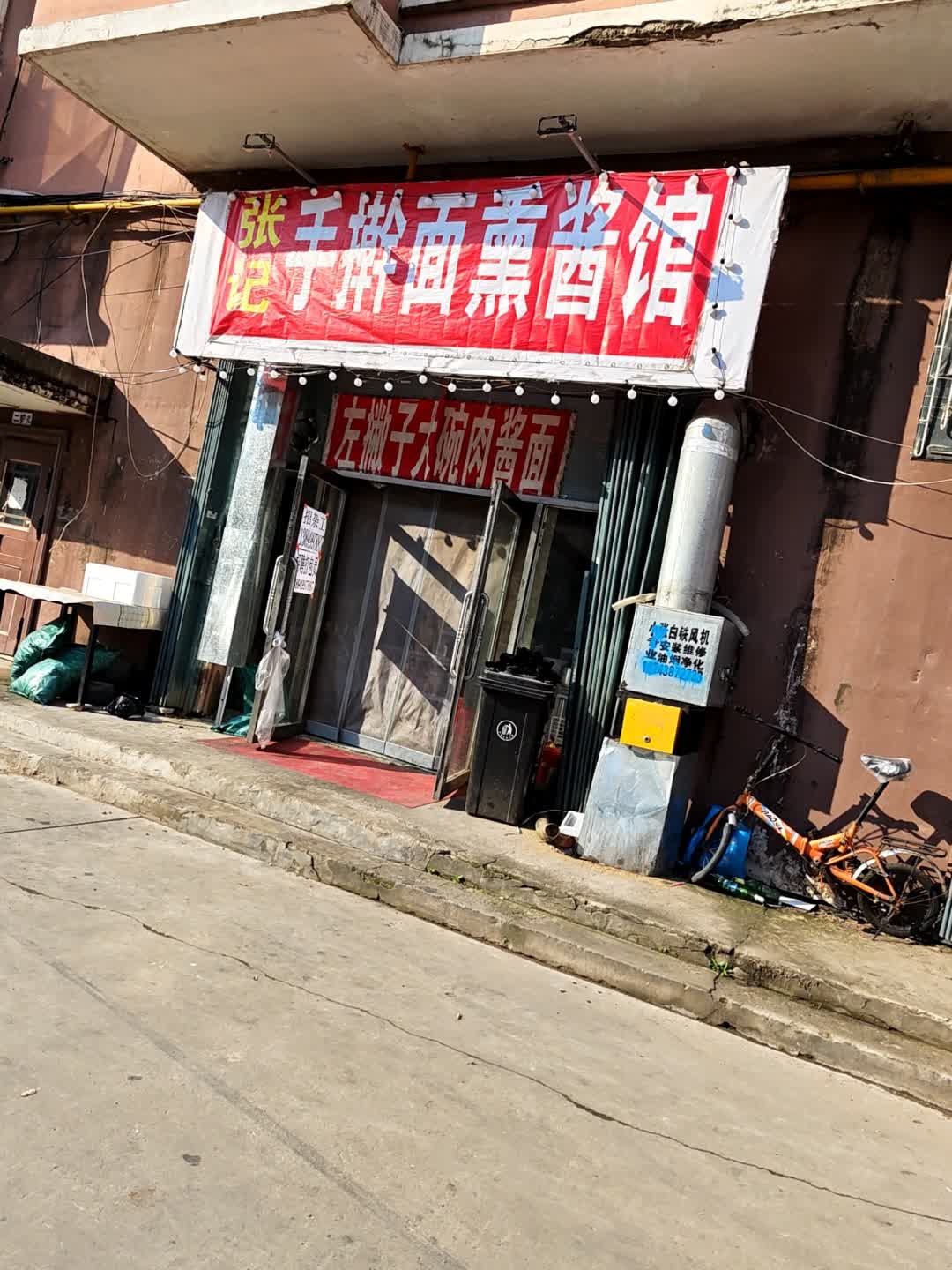 张记手擀面熏酱馆