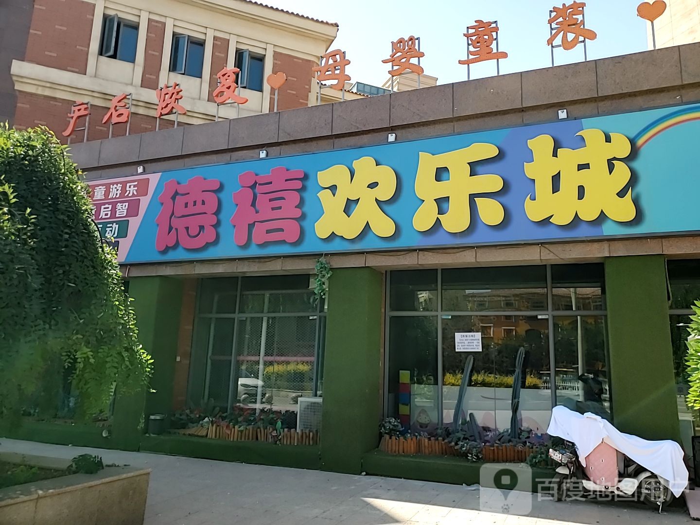 德禧亲子欢有乐(宝庆店)