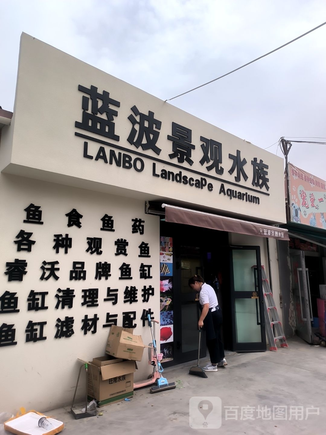 蓝波景观水族