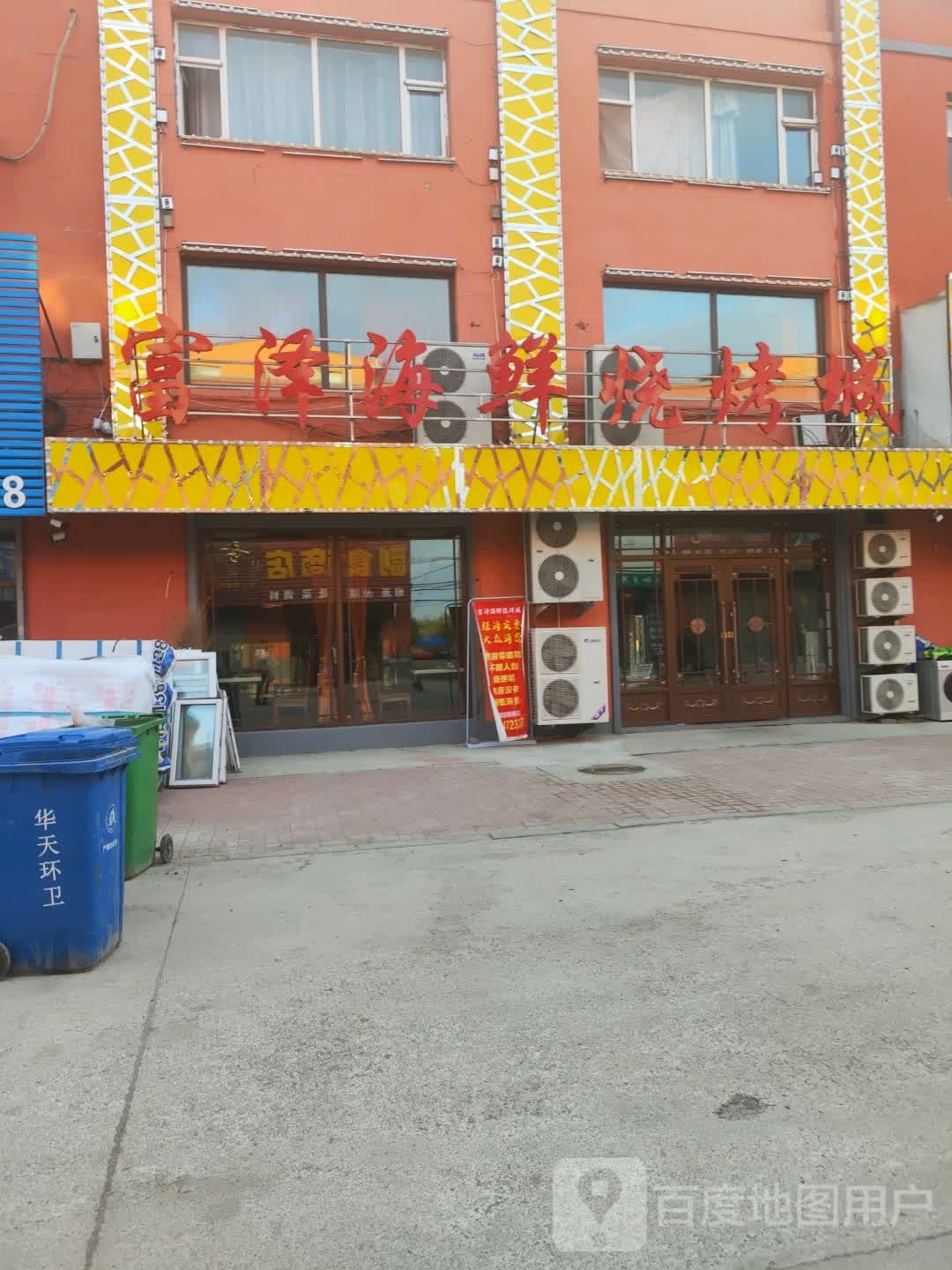 富泽海鲜烧烤城