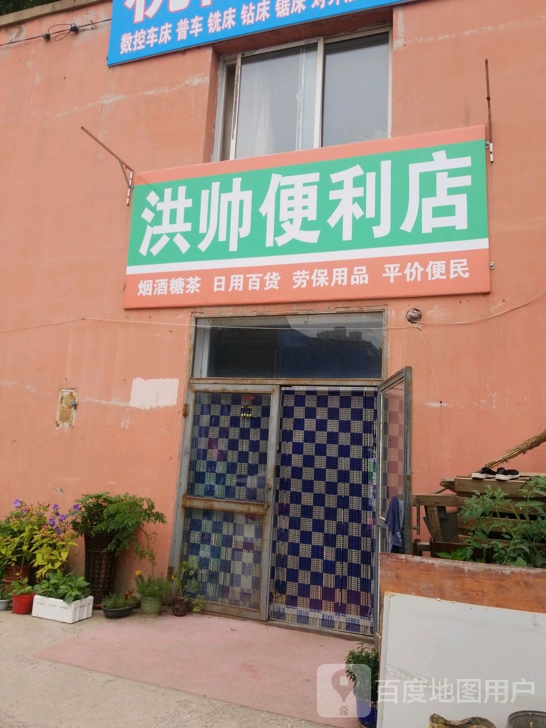 洪帅时便利店