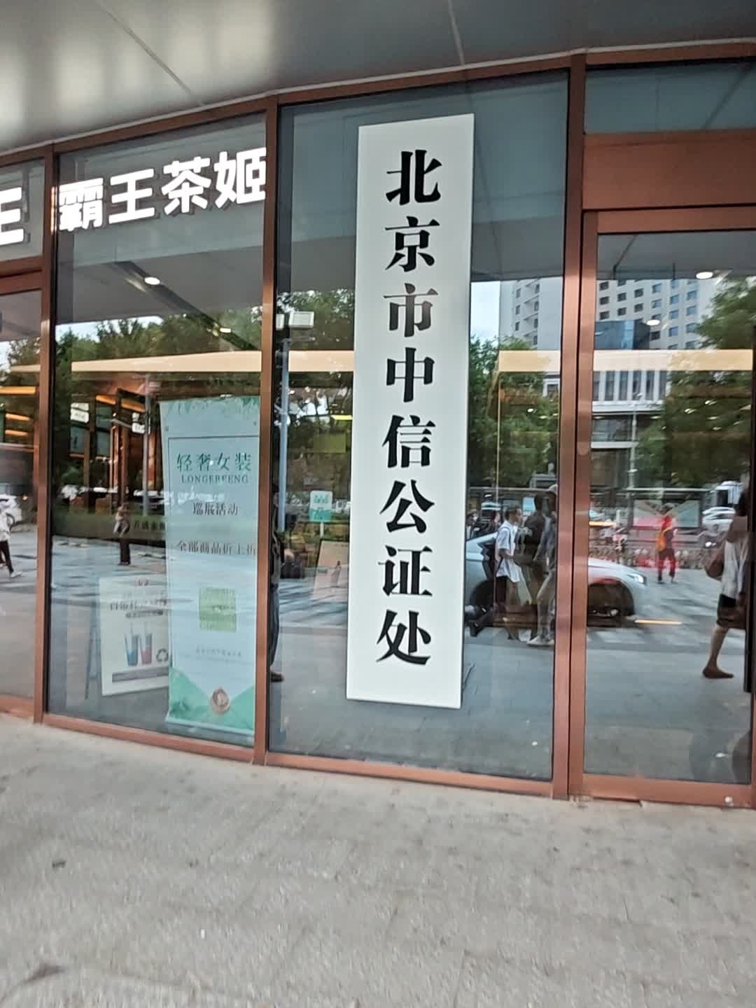 北京市中信公证处