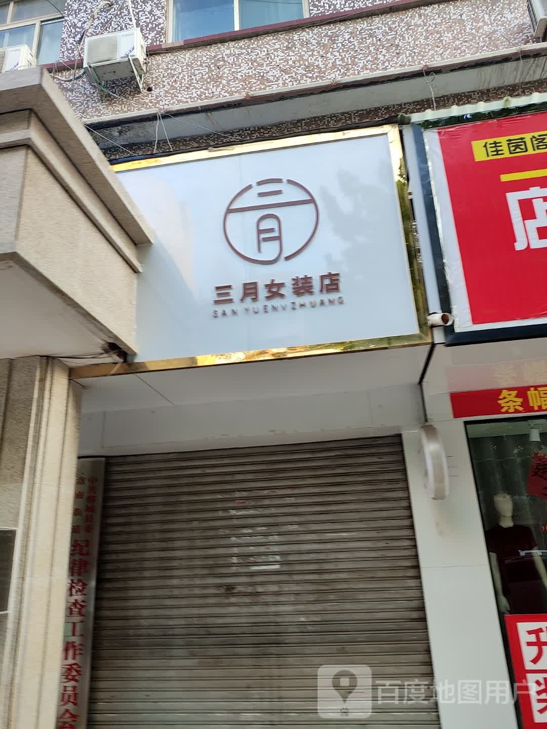 郸城县三月女装店