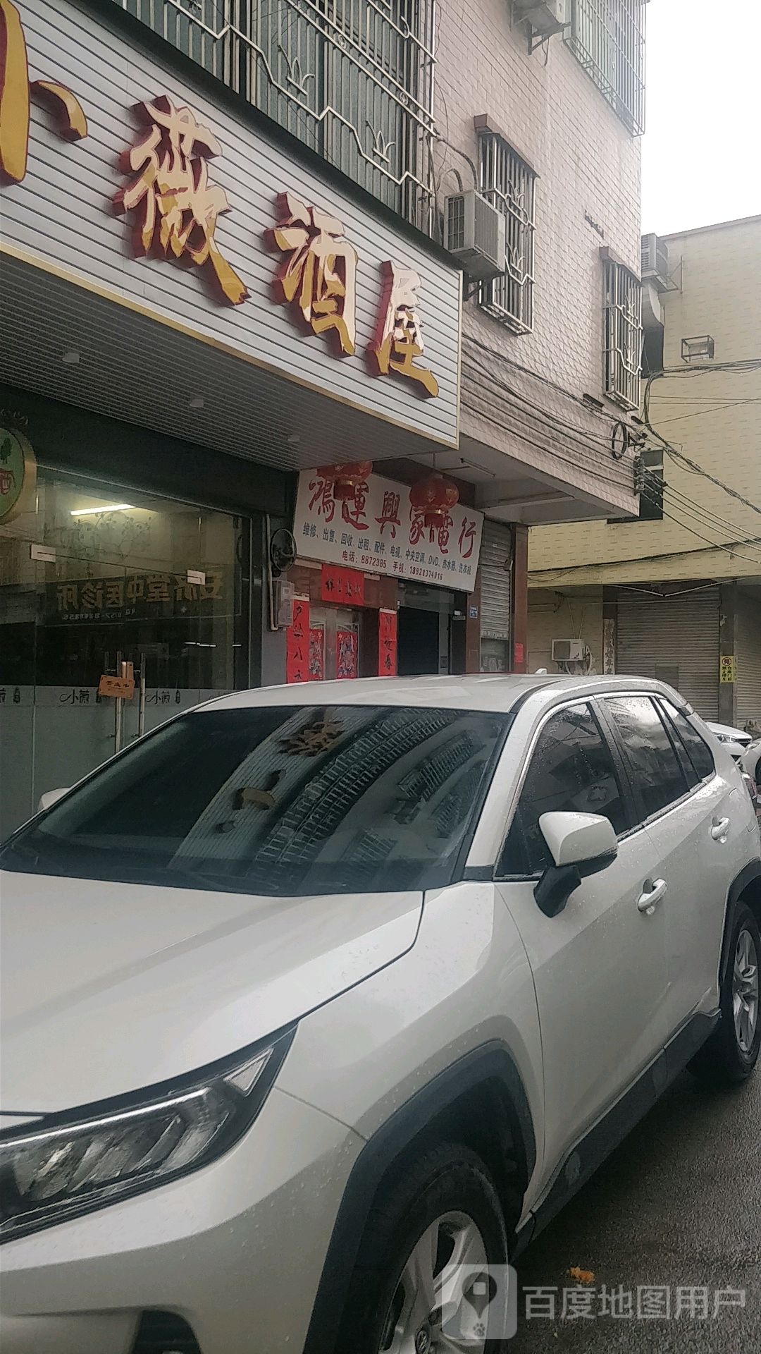 鸿运兴家电行