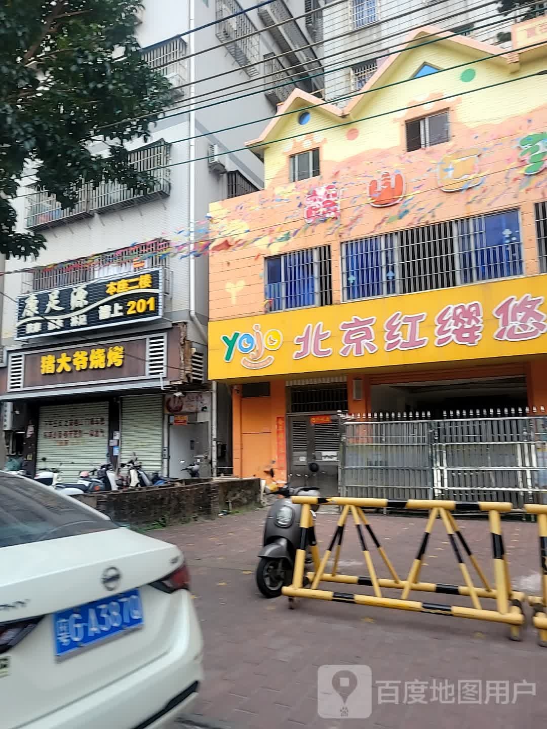 康足源按摩推拿