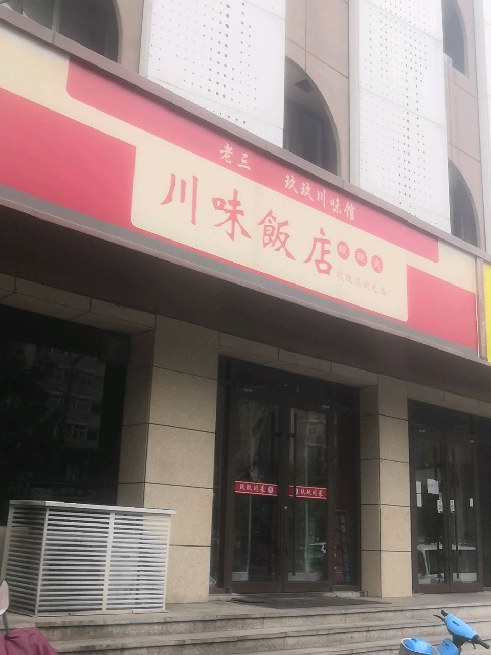 川味饭店