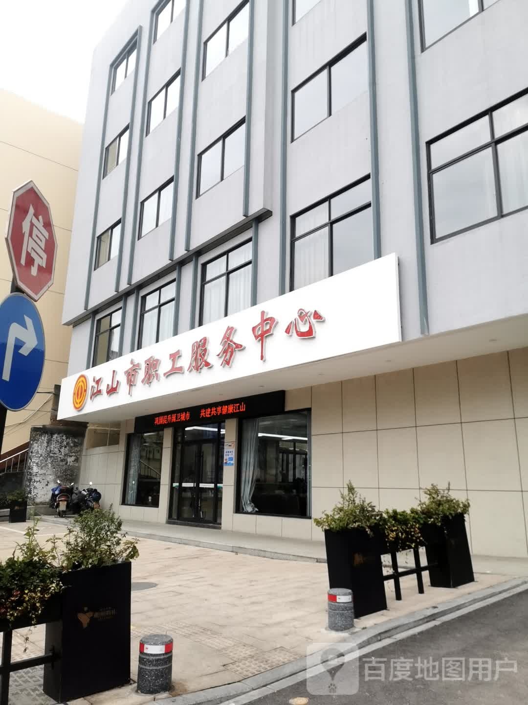江山市职工服务中心