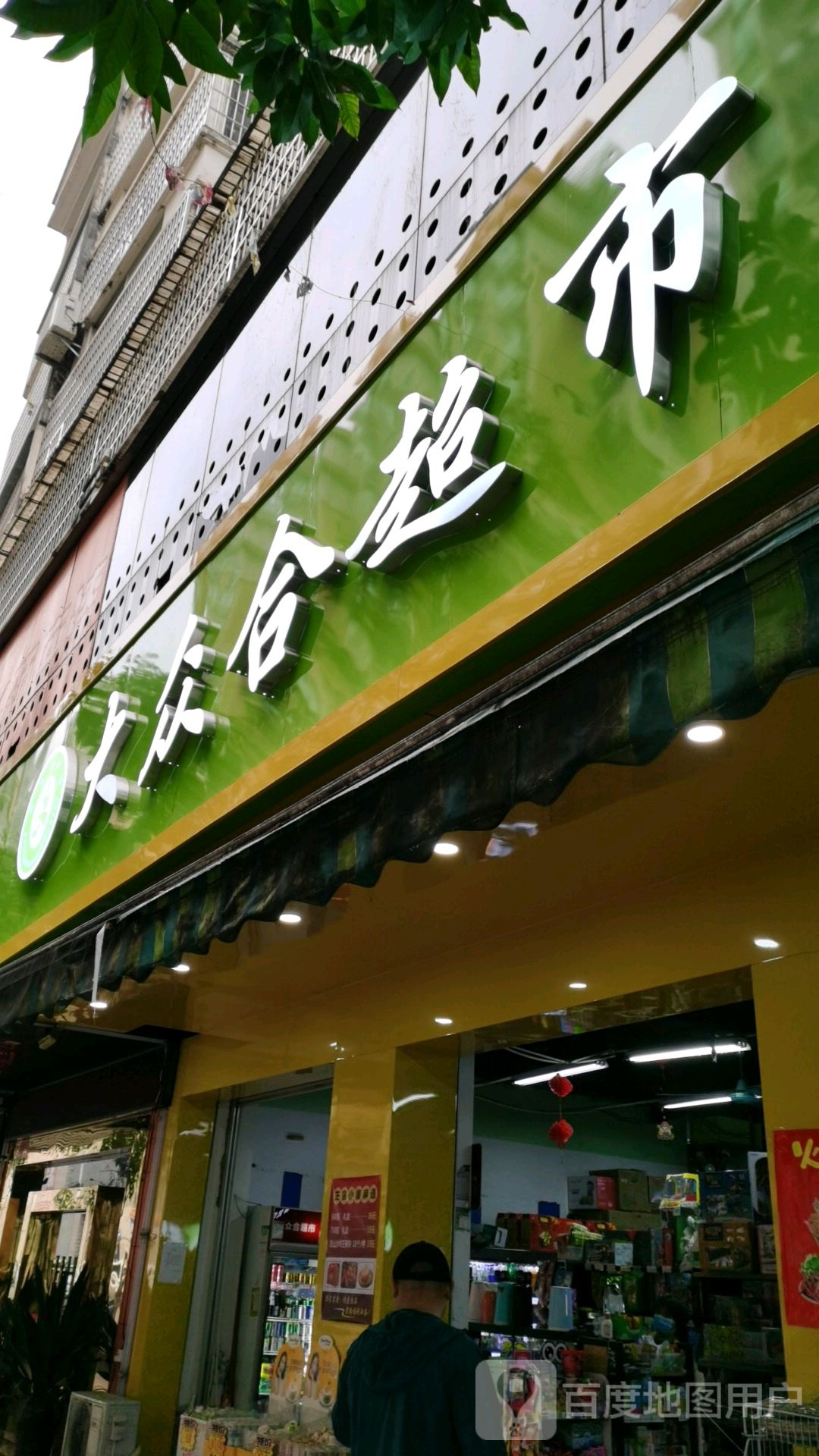 大众合超市(明秀店)