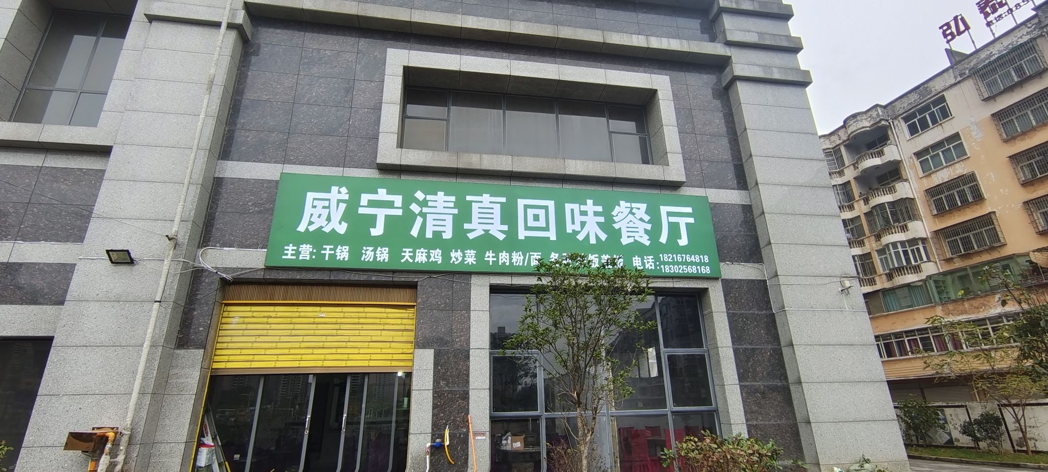 威宁清真回味餐厅