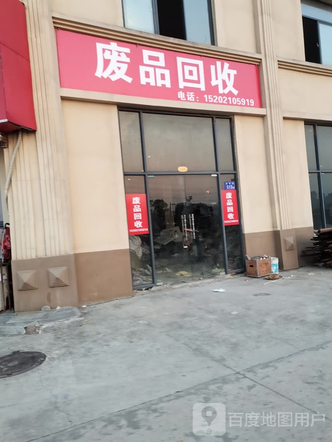 废铁回收