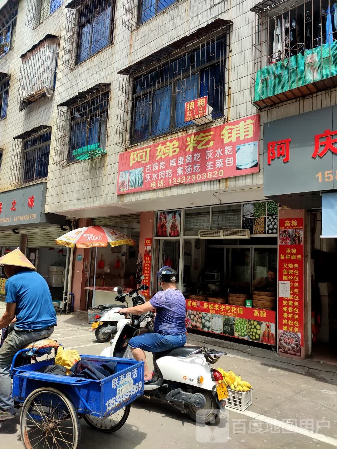 阿娣籺铺