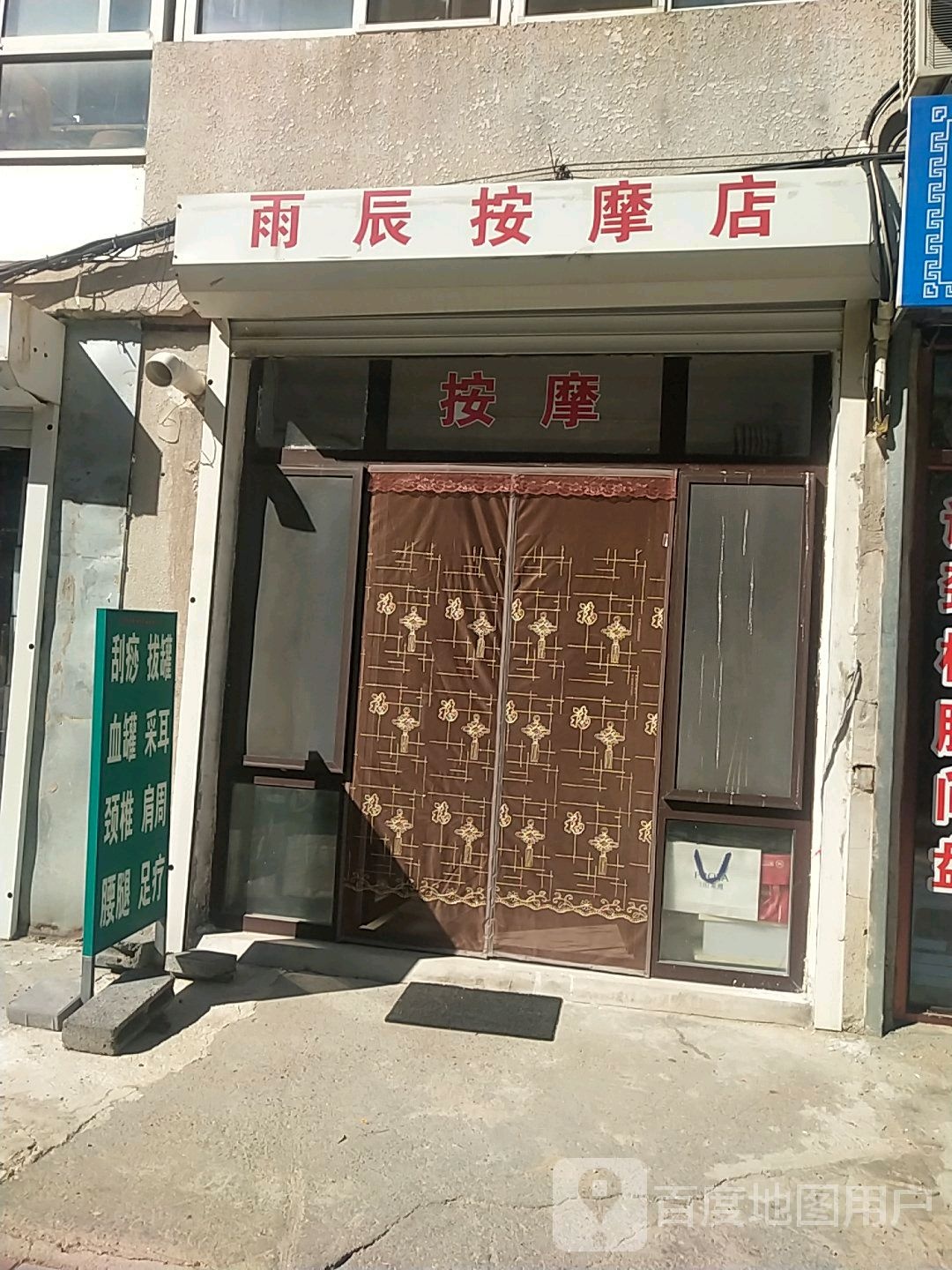 雨辰按摩店。