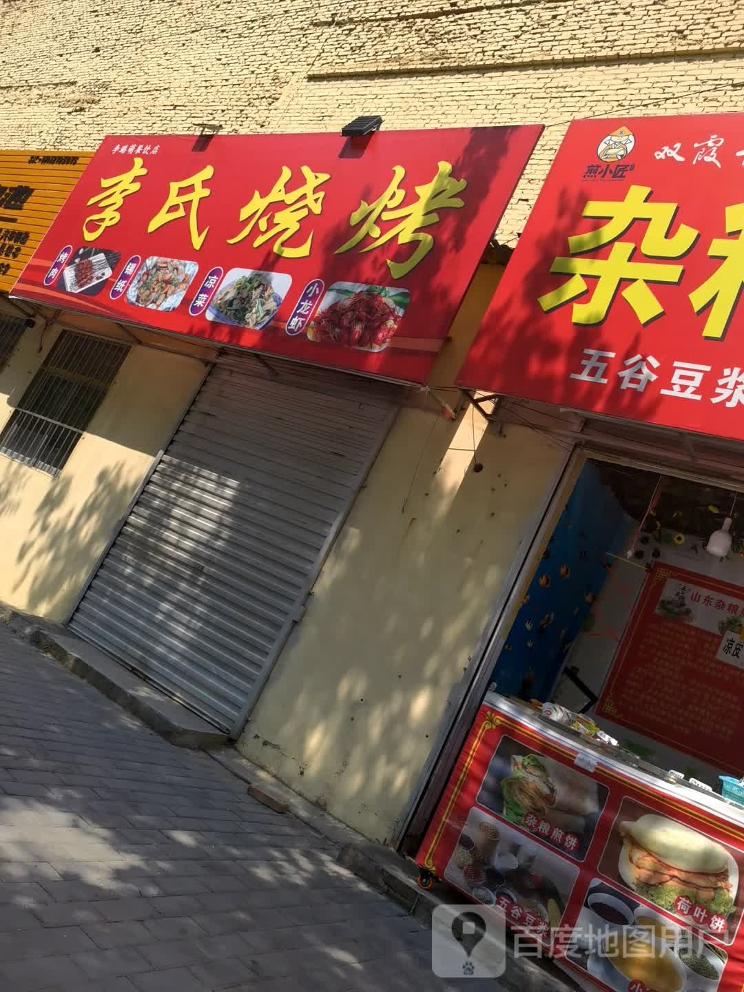 李氏研烧烤(上上国风店)