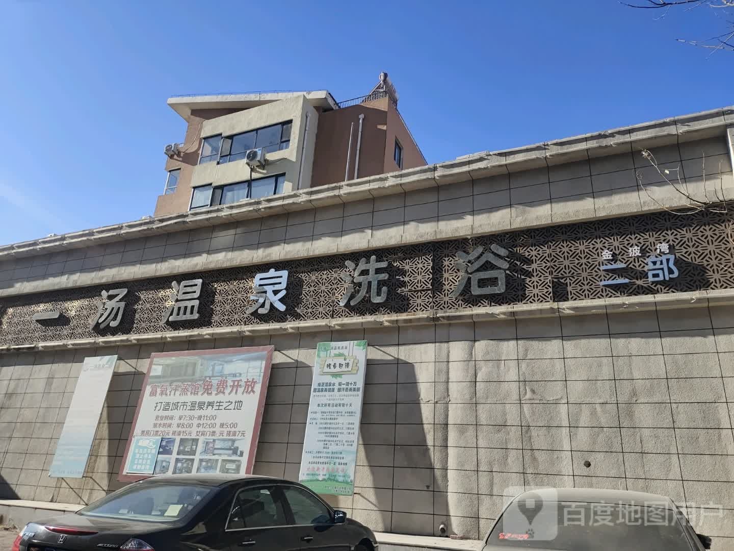 一汤温泉镇洗浴