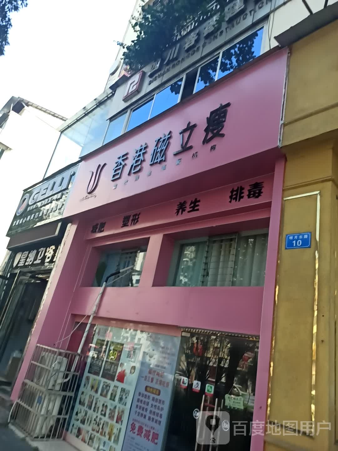 香港磁力瘦(明月路店)