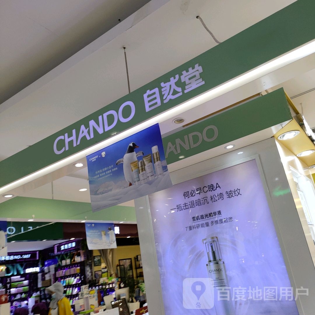 自然堂CHANDO(郑州华强城市广场店)